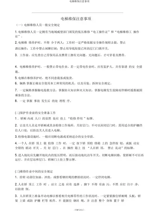 电梯维保注意事项
