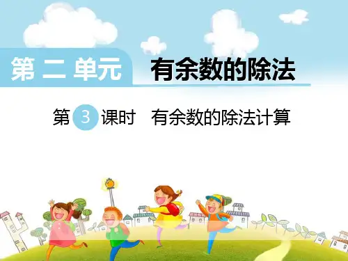 《有余数的除法计算》PPT-完美版