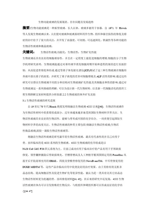 生物功能玻璃的发展现状(论文)