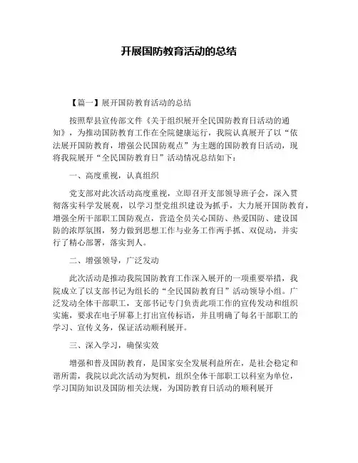 开展国防教育活动的总结