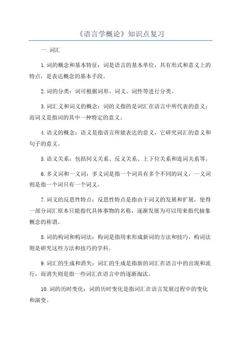 《语言学概论》知识点复习