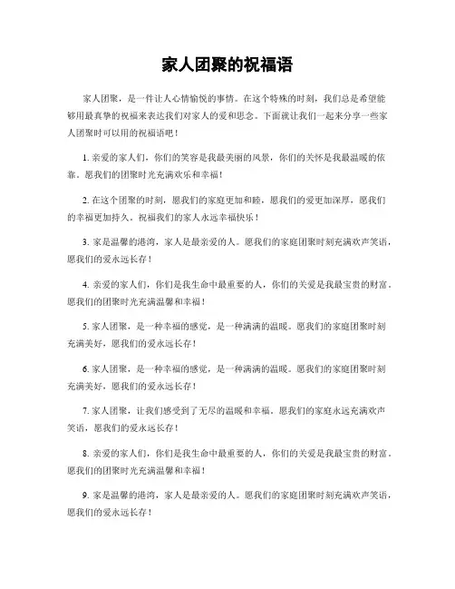 家人团聚的祝福语