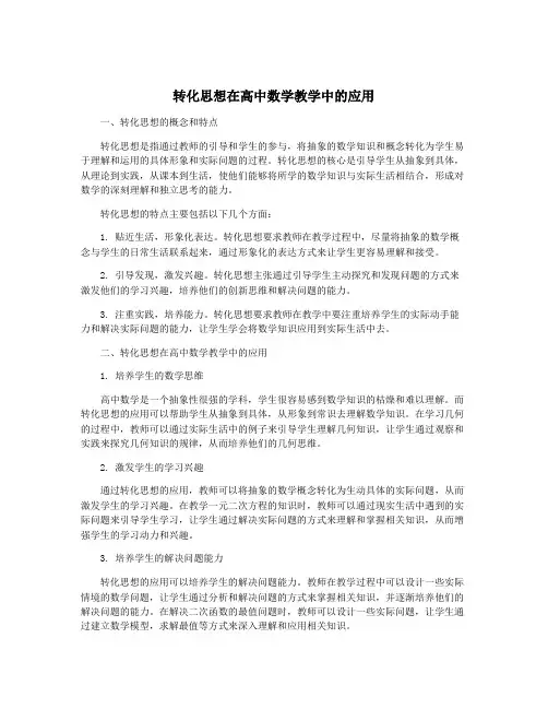 转化思想在高中数学教学中的应用