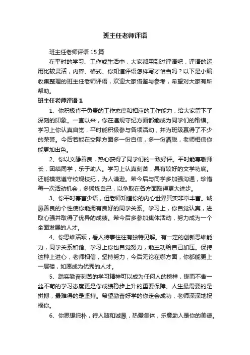 班主任老师评语