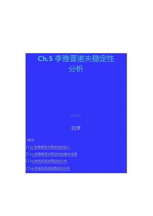 4非线性系统的李雅普诺夫稳定性分析汇总