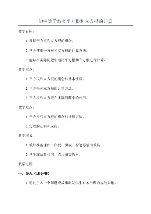初中数学教案平方根和立方根的计算