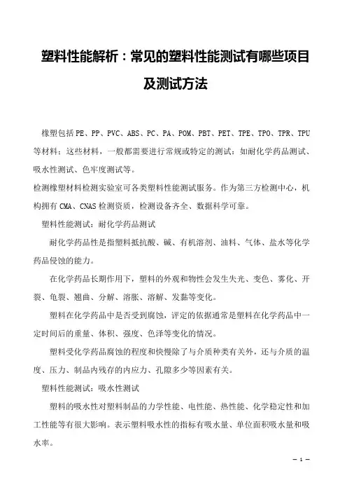 塑料性能解析：常见的塑料性能测试有哪些项目及测试方法