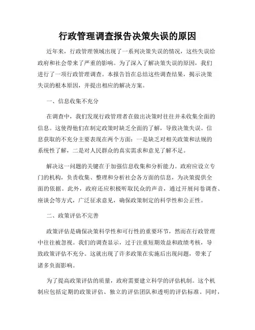 行政管理调查报告决策失误的原因