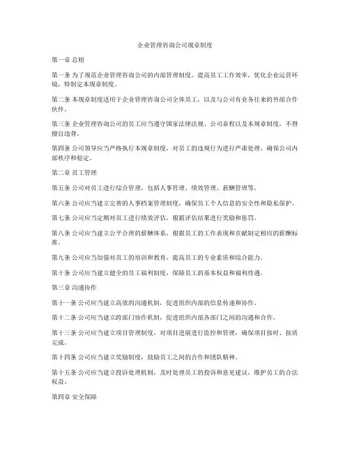 企业管理咨询公司规章制度