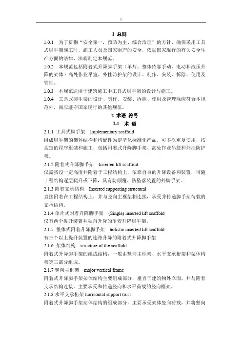 JGJ202-2010建筑规划项目施工工具式脚手架安全技术规范标准