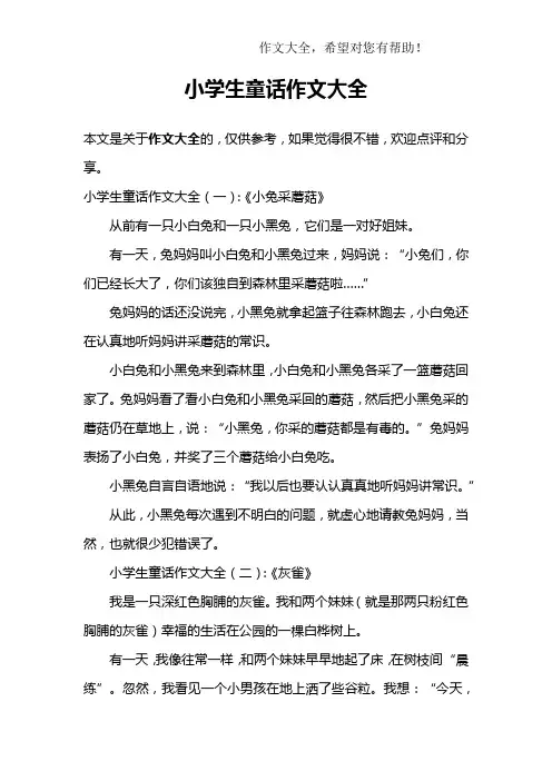 小学生童话作文大全