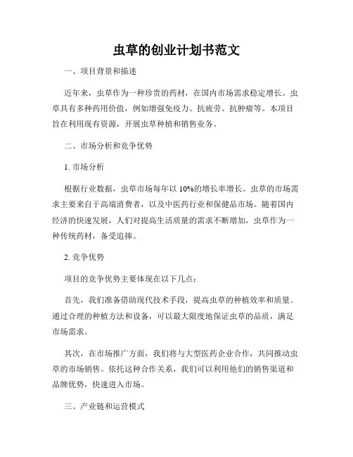 虫草的创业计划书范文
