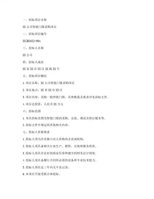 招标智能门锁公告文件