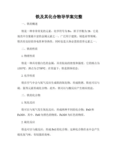 铁及其化合物导学案完整