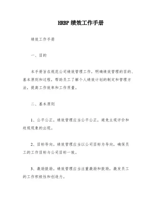 HRBP绩效工作手册