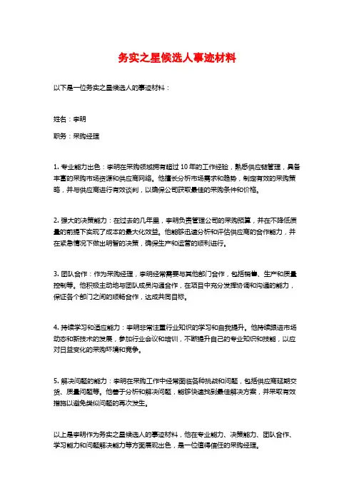 务实之星候选人事迹材料