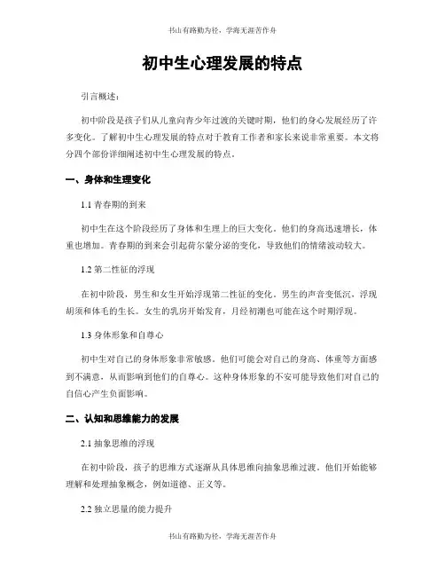 初中生心理发展的特点