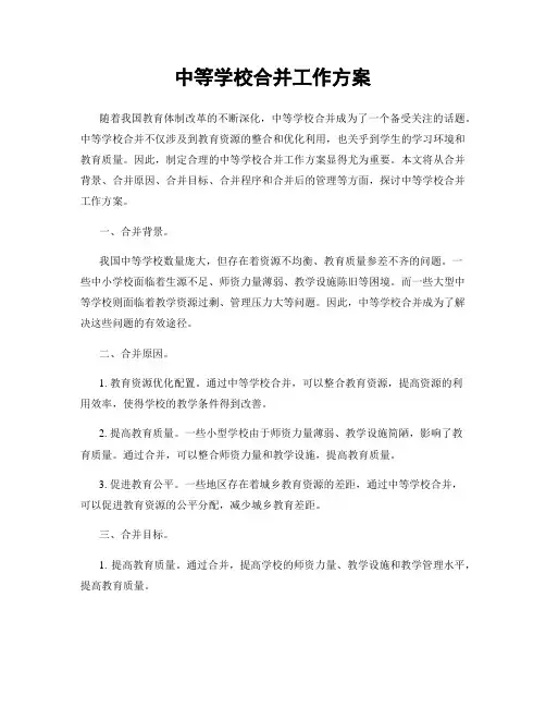 中等学校合并工作方案