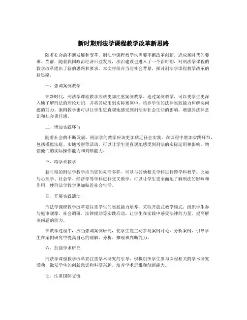 新时期刑法学课程教学改革新思路