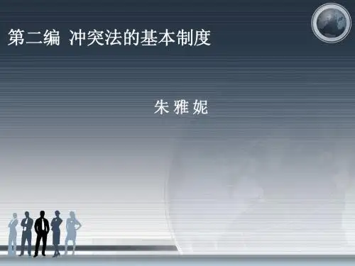 第三章 冲突规范