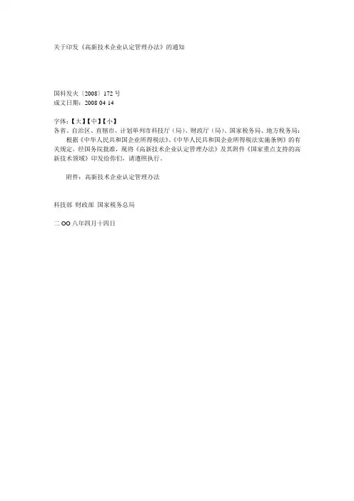 关于印发《高新技术企业认定管理办法》的通知