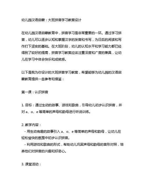 幼儿园汉语启蒙：大班拼音学习教案设计
