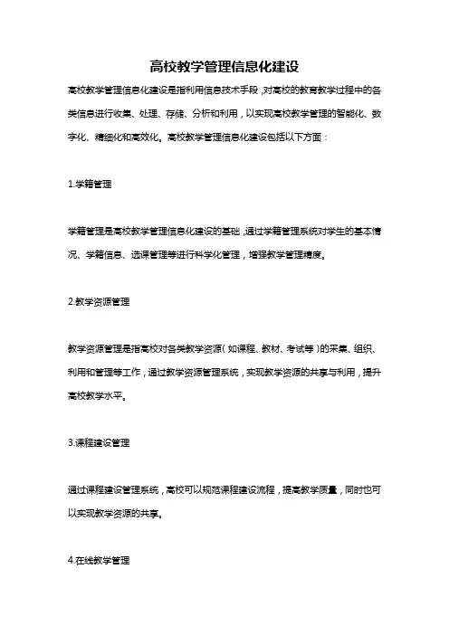 高校教学管理信息化建设