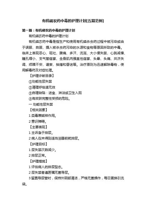 有机磷农药中毒的护理计划[五篇范例]
