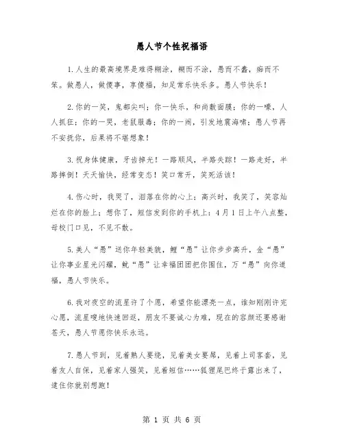 愚人节个性祝福语（2篇）