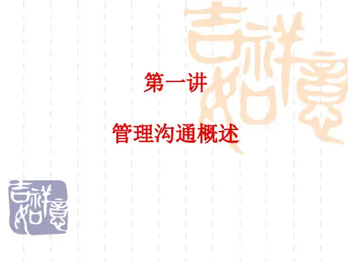 组织内的人际沟通与风格
