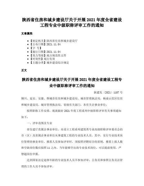 陕西省住房和城乡建设厅关于开展2021年度全省建设工程专业中级职称评审工作的通知