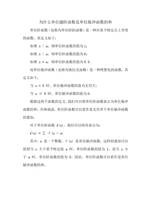 为什么单位越阶函数是单位脉冲函数的和