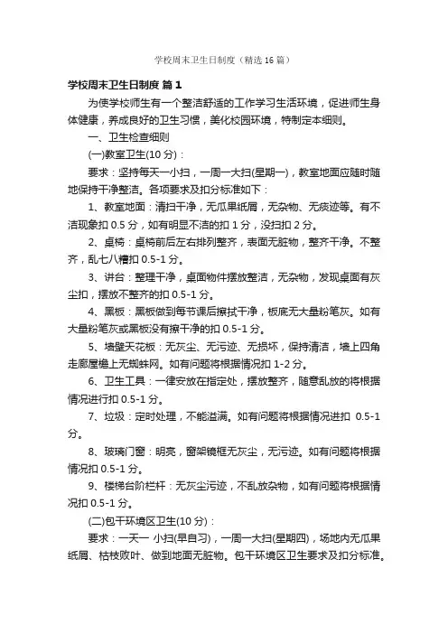 学校周末卫生日制度（精选16篇）