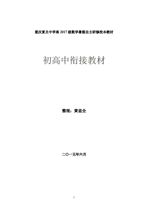 重庆复旦中学高2017级数学暑假自主研修初高中衔接教材