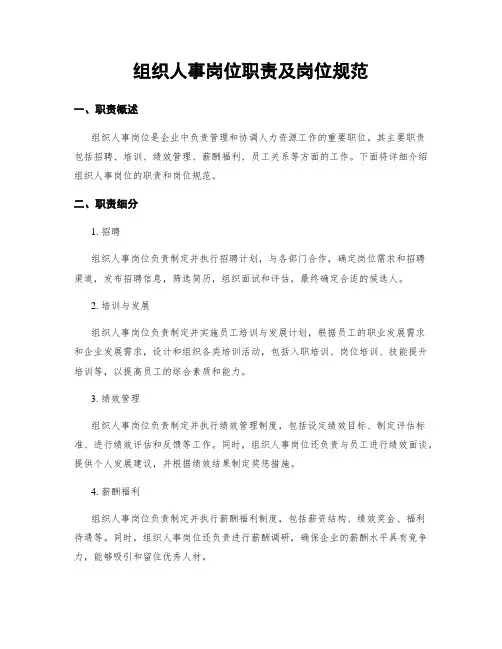 组织人事岗位职责及岗位规范