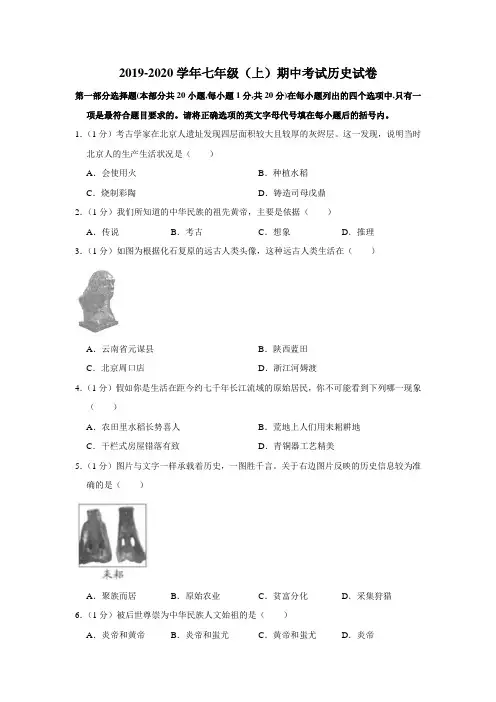 2019-2020学年七年级(上)期中考试历史试卷含答案