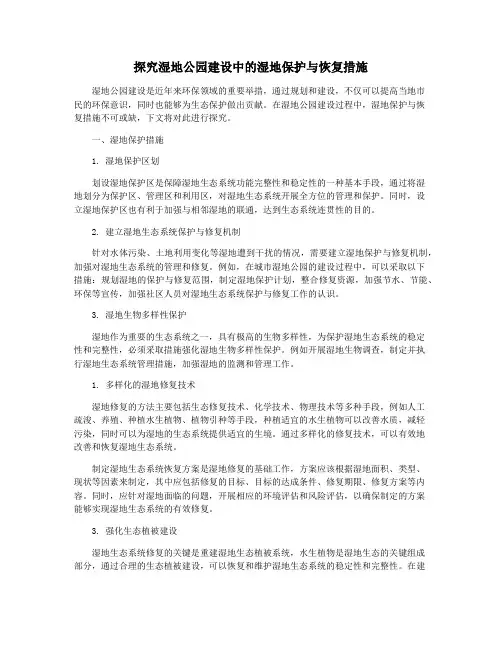 探究湿地公园建设中的湿地保护与恢复措施