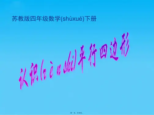 苏教版四年级下册《认识平行四边形》ppt课件之一