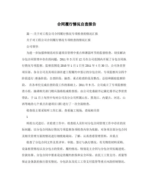 合同履行情况自查报告