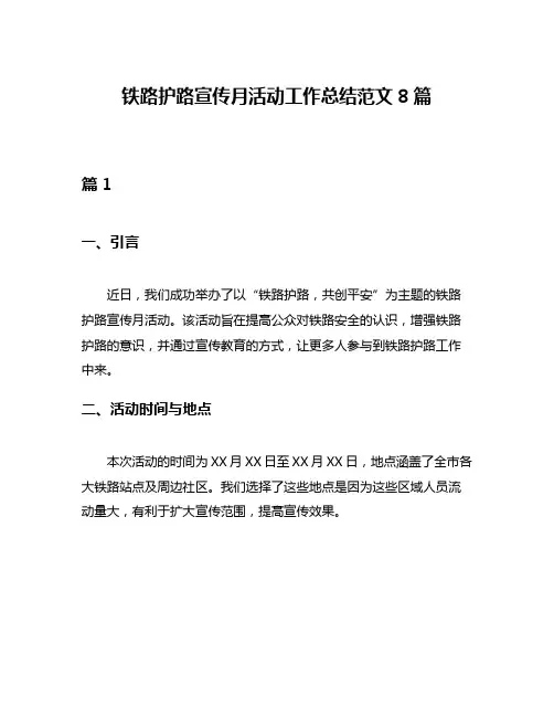 铁路护路宣传月活动工作总结范文8篇