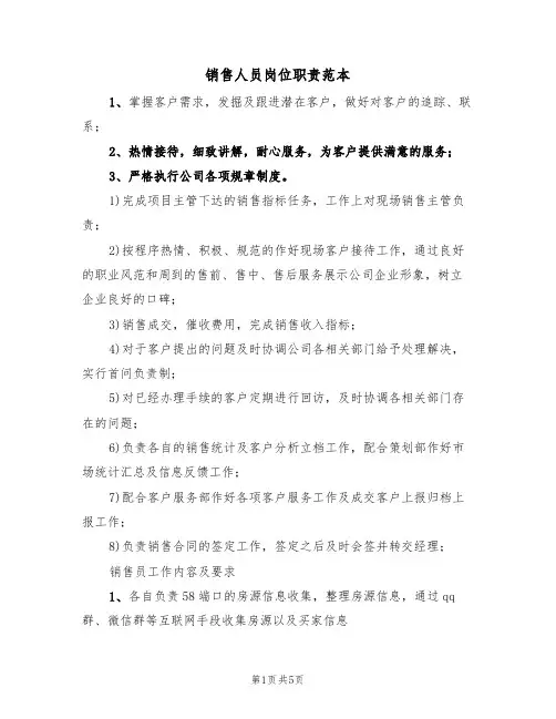 销售人员岗位职责范本(3篇)