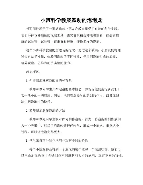 小班科学教案舞动的泡泡龙