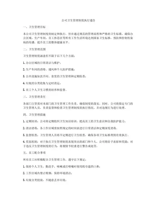 公司卫生管理制度执行通告