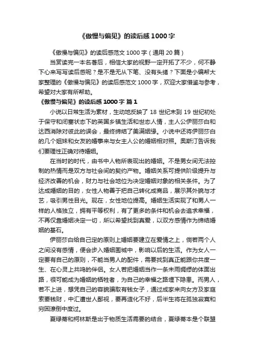 《傲慢与偏见》的读后感范文1000字（通用20篇）