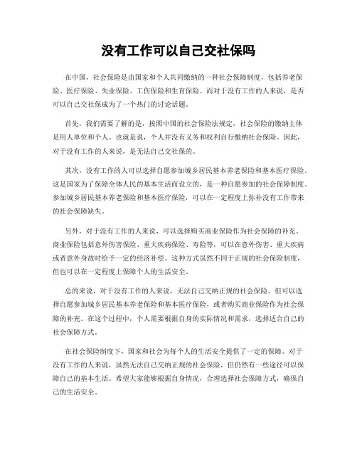 没有工作可以自己交社保吗
