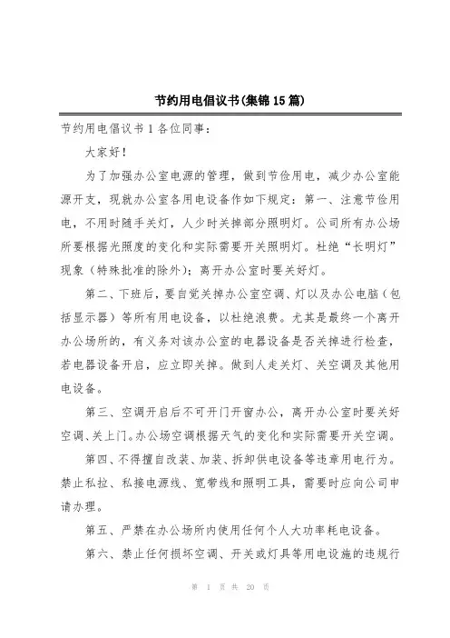 节约用电倡议书(集锦15篇)
