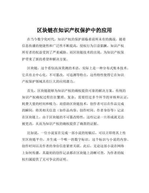 区块链在知识产权保护中的应用