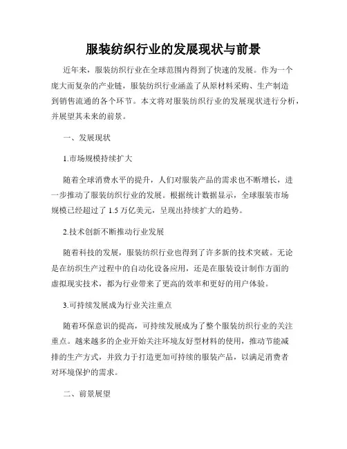服装纺织行业的发展现状与前景