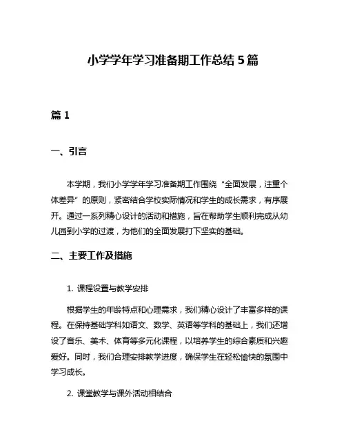 小学学年学习准备期工作总结5篇