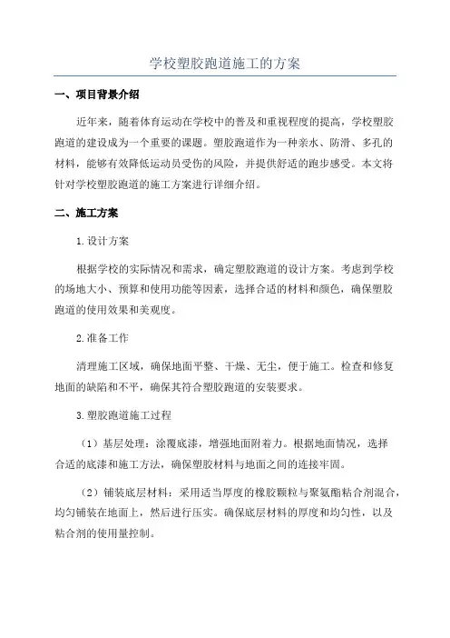 学校塑胶跑道施工的方案